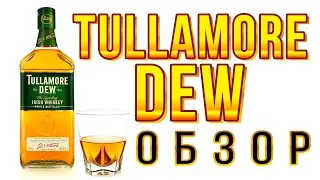 Tullamore Dew Мнение