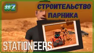 Stationeers, на Европе теплица  и батарейный комплекс #2