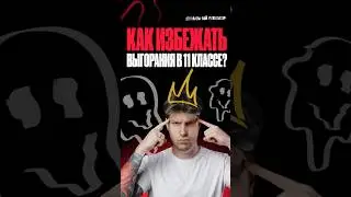 🔴 Как избежать выгорания в 11 классе? #100балльныйрепетитор