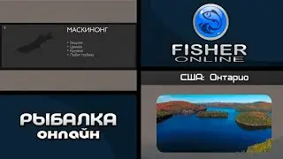 Fisher Online • Охота на Щуку-маскинонг • США: Онтарио