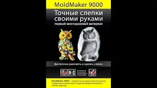MoldMaker 9000 – масса для изготовления молдов своими руками