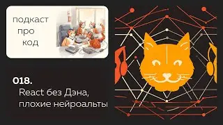 018. Дэн Абрамов ушёл из React, ужасы TypeScript и плохие нейроальты