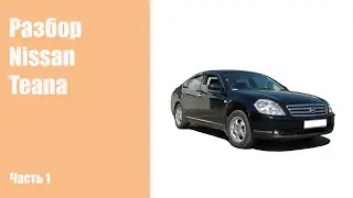 Как разобрать кузов Nissan Teana