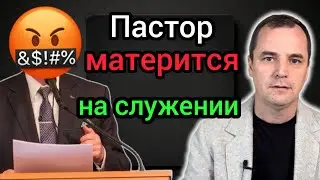 Известный пастор утверждает что материться это не грех. Он даже молится Богу матом. Куда мы катимся?