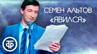 Семен Альтов Явился (1990)