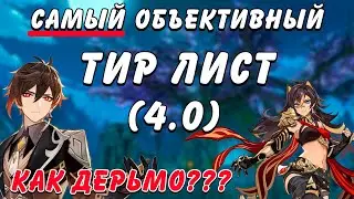 САМЫЙ АКТУАЛЬНЫЙ И СПРАВЕДЛИВЫЙ TIER-LIST В GENSHIN IMPACT (4.0)