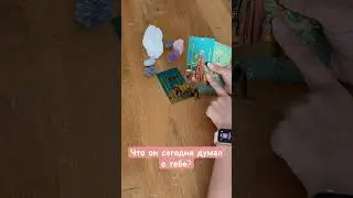 Что он сегодня думал о тебе#shorts