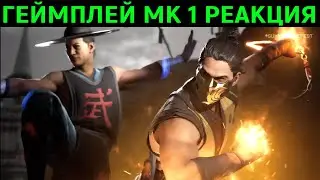 РЕАКЦИЯ НА ГЕЙМПЛЕЙ MORTAL KOMBAT 1 ТРЕЙЛЕР / Mortal Kombat 1 Gameplay Trailer