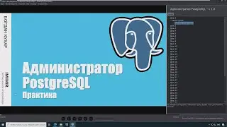 Курс: Администратор PostgreSQL