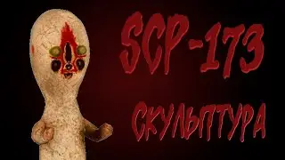 [фонд SCP] scp-173 (Скульптура)