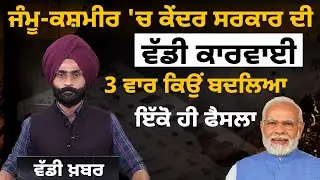 Ladakh ਲਈ ਕੇਂਦਰ ਦਾ ਵੱਡਾ ਹੁਕਮ ਤੇ BJP ਨੇ ਸੂਚੀਆਂ ਨਾਲ ਸਭ ਪਾਏ ਸੋਚੀਂ  | THE KHALAS TV