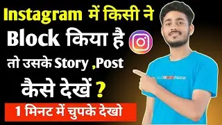 Instagram block account ka story kaise dekhe|Instagram pe block kiye hue logo ka story kaise dekhe|