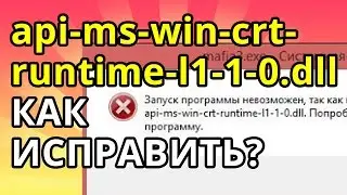 api-ms-win-crt-runtime-l1-1-0.dll отсутствует, как исправить