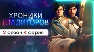 СМЕРТЬ ЛЕГЕНДЫ И ВЫБОР МУЖА | (ХГ) Хроники Гладиаторов 2 сезон 4 серия