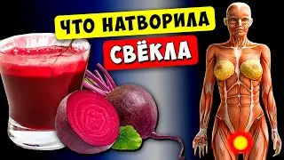 Врач: Свёкла Крайне ПРОТИВОПОКАЗАНА людям С... Что творит Свёкла?