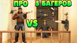 ПРО VS 5 БАГОЮЗЕРОВ... STANDOFF 2