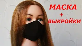 МНОГОРАЗОВАЯ МАСКА + ВЫКРОЙКИ ВСЕ РАЗМЕРЫ. Как сшить маску  со сменным фильтром / DIY.  FACE MASK