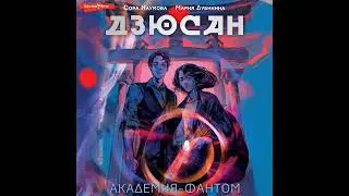 Аудиокнига Марии Дубининой, Соры Наумовой «Дзюсан  Академия фантом»