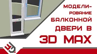 Балконная дверь в 3Д Макс