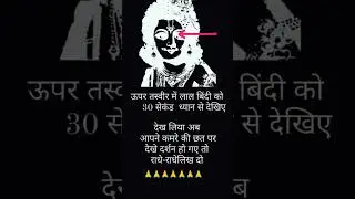 #दर्शन हो गए तो राधे-राधे लिख दो#trending#shorts#like#subscribe 👍🔔🙏🙏🚩