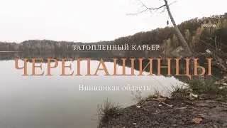 Винница Черепашинский затопленный карьер