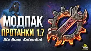 Модпак Протанки - Патч 1.7