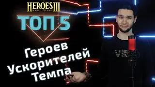 Топ 5 УСКОРИТЕЛЕЙ ТЕМПА на Jebus Cross в Герои3. Heroes 3 hota.