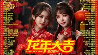 2024龙年新年歌【新年歌2024】必聽的賀歲金曲 🎶🎶Chinese New Year Songs 2024 新年最佳歌曲 2024年🧨 Lagu Imlek 2024 • 2024中国新年歌曲名典