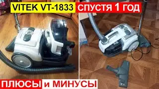 Отзыв на пылесос с Аквафильтром VITEK VT-1833 спустя 1 год использования. Плюсы и минусы