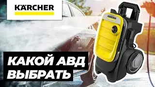 Какой АВД выбрать. Отличие бытовой мойки от профессиональной. Karcher K5 K7, Portotecnica, Lavor
