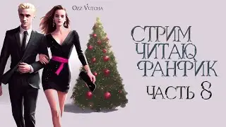 ЧАСТЬ 8.ЧИТАЮ ФАНФИК СТАТЬ МИССИС МАЛФОЙ. ДРАМИОНА/DRAMIONE
