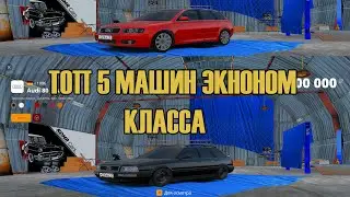 ТОП 5 МАШИН ЭКОНОМ КЛАССА НА РАДМИР РП В 2024 ГОДУ!!! КАКАЯ МАШИНА САМАЯ ЛУЧШАЯ?? 
