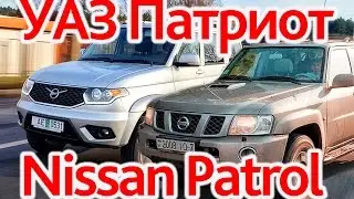 УАЗ Патриот против Patrol: порвет ли новый  УАЗ 20-летний Nissan?