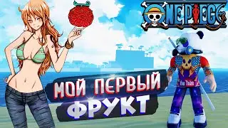 НУБ НАШЕЛ СВОЙ ПЕРВЫЙ ФРУКТ😱ВАН ПИС РОБЛОКС но не БЛОКС ФРУТС🌊🍊Ro Fruits 2