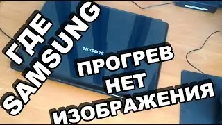 Где ноутбуки samsung lg sony? попался из 2007 r505 нет изображения прогрев диагностика ремонт