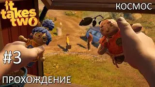 Обезьяна-космонавт. Прохождение It Takes Two #3