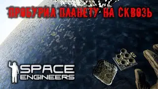 Space Engineers Пробурил Планету на сквозь