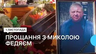 “Щоб 22-ий рік не повернувся в Охтирку”. В Охтирці попрощалися з військовослужбовцем Миколою Федяєм