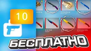 САЙТЫ С ХАЛЯВОЙ CS:GO БЕЗ ДЕПОЗИТА в 2021 ГОДУ! НОВАЯ ХАЛЯВА КС:ГО и КАК ПОЛУЧИТЬ БЕСПЛАТНЫЕ СКИНЫ!