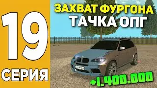 ПУТЬ БОМЖА НА GRAND MOBILE #19 ! ЛУЧШАЯ ФРАКЦИЯ НА ГРАНД МОБАЙЛ?