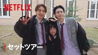 『恋愛バトルロワイヤル』セットツアー映像 - Netflix