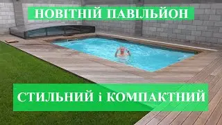 Стильний Компактний Басейн з Новітнім Павільйоном