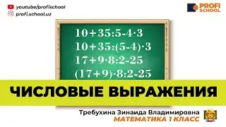 ЧИСЛОВЫЕ ВЫРАЖЕНИЯ