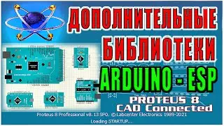 Proteus установка дополнительных библиотек ARDUINO ESP8266 NodeMCU