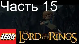 ПРИВИДЕНИЯ! Прохождения Лего Властелин Колец/LEGO The Lord of the Rings №15