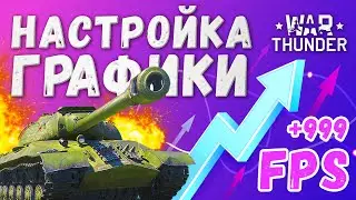 War Thunder ФПС - как повысить 🔥 Настройка графики Вар Тандер 🔥 Системные требования