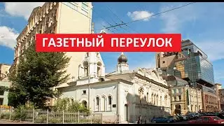 Газетный переулок | Прогулки по центру Москвы