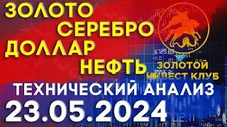 Рынок золота серебра доллара нефти 23 мая 2024 | технический анализ | золото, серебро, доллар, нефть