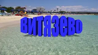 Весенний Витязево Популярный курорт находится в пригороде Анапы 2024