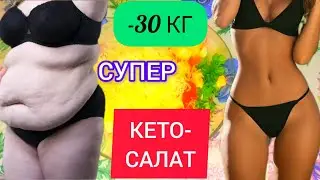 🍱СУПЕР ВКУСНЫЙ КЕТО-САЛАТ ДЛЯ БЫСТРОГО ПОХУДЕНИЯ. КЕТО РЕЦЕПТЫ/МЕНЮ. Кето диета/кетоз/кето кухня
